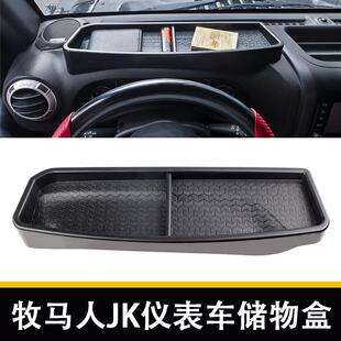 牧马人JK改装仪表盘储物盒车载ABS收纳盒仪表储物牧马人改装配件