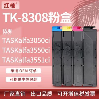 适用京瓷TK8308粉盒TASKalfa 3050ci 3550ci 3051ci 3551ci墨粉盒