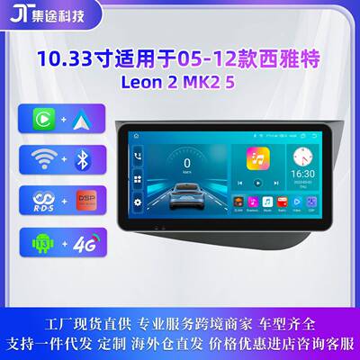 10.33寸适用05-12款西雅特Seat Leon 2 MK2 5安卓大屏导航一体机