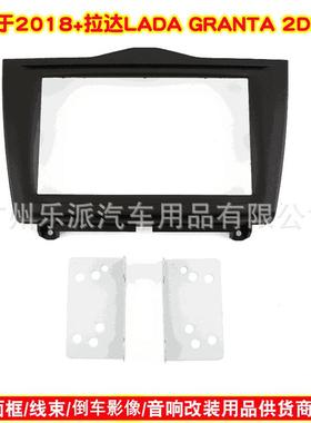 适用2018+拉达LADA GRANTA中控导航面框 2DIN音响导航改装面板