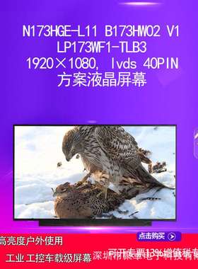 N173HGE-L11 B173HW02 V1 LP173WF1-TLB3 方案液晶屏幕