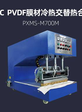 PVC、PVDF膜材冷热交替热合机 浦雄 PXMS-M700M 膜结构热压机