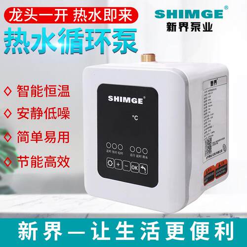 新界（SHIMGE）回水器循环泵智能热水循环系统铸铜泵头HBS-12T