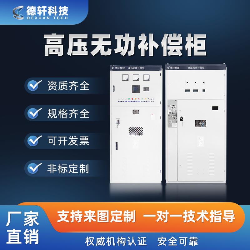 10KV高低压电容补偿柜电机补偿装置高压无功功率补偿柜