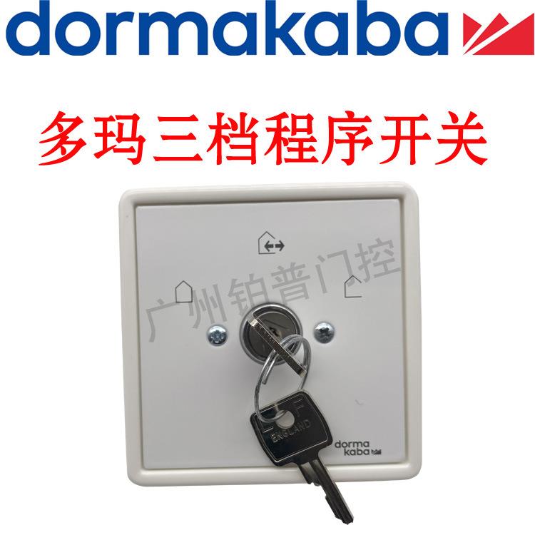 多玛三档程序钥匙开关多玛ED系列平开门机功能开关3匙掣开关