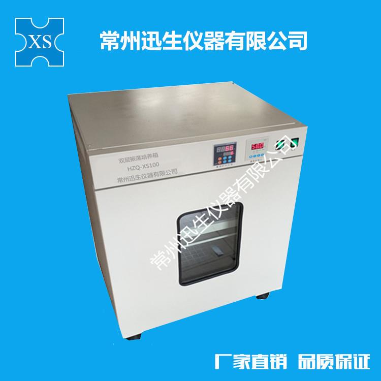 HZQ-XS100双层振荡培养箱恒温摇床立式振荡培养箱