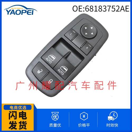 68183752AD68183752AE适用2015-2017道奇挑战者玻璃升降器开关