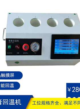 华欣茂SMT锡膏回温机焊膏全自动智能定时软化46810工位齐全