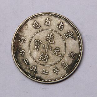 收藏古玩钱币做旧杂件铜钱银元龙洋光绪元宝云南省造