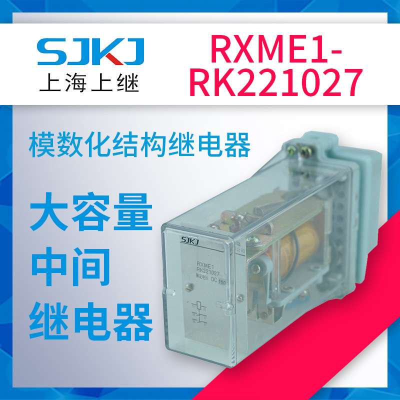 上海上继RXME1-RK221027中间继电器 转换控制电路 扩大被控制电路