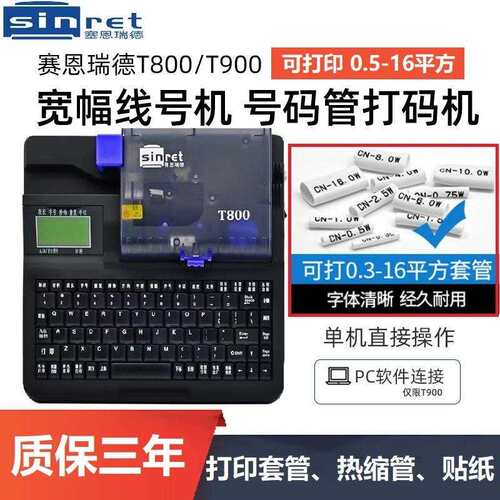 赛恩瑞德线号机T800/T900电脑线号打印机号码管打码机套管打号机