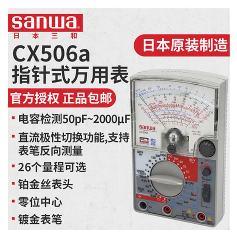 三和SANWA CX-506A模拟指针式万用表 带电容测量 SP-18D指针表