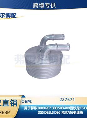 227571用于标志508雪铁龙C5C4L机油冷却器散热器老款AT6变速箱