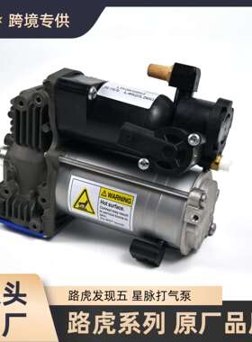适用于路虎发现五、星脉路虎L462/L560空气悬挂打气泵LR121140