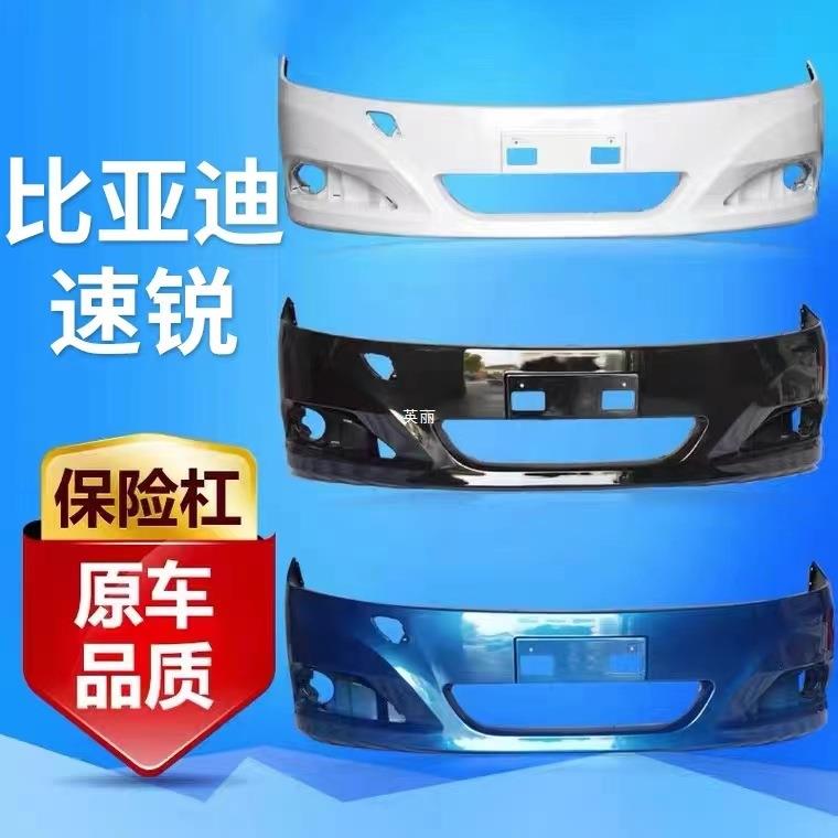 比亚迪速锐保险杠12-14款15-16前后保险杠前杠皮带各色原车烤漆
