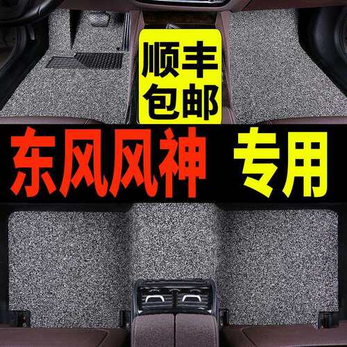 东风风神ax3脚垫东风ax4风神ax5a9l60专用a60e70h30cross车s30ax7