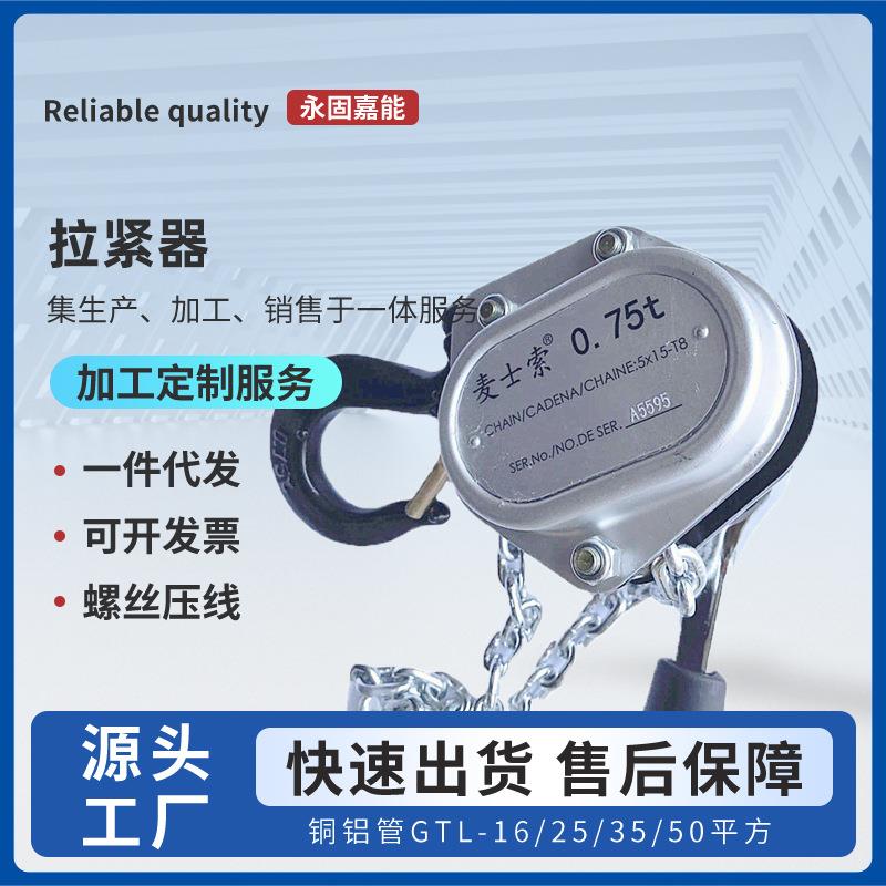 0.75T小巧轻便迷你链条手扳紧线器拉紧器麦士索牵引手板葫芦