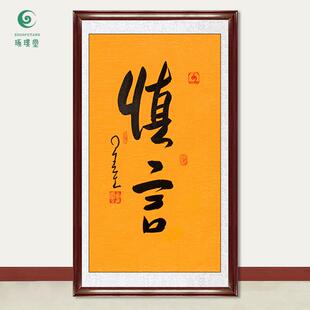 琢璞堂字画星云大师书法慎言手写临摹名人字画客厅茶室装饰画