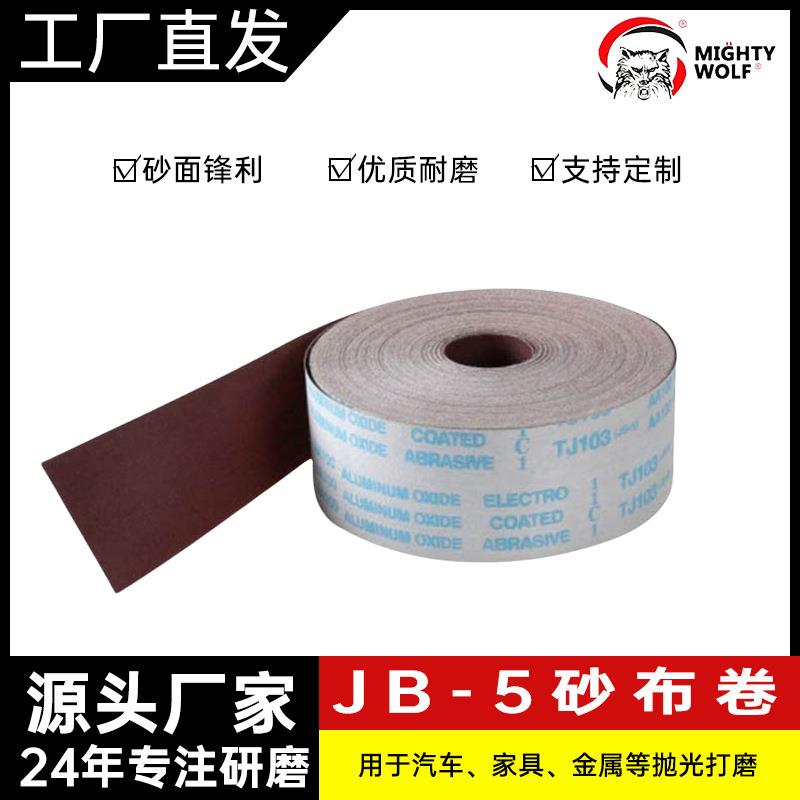 工厂直销砂布卷JB-5手撕4寸棕刚玉软砂布卷多功能耐磨砂布卷