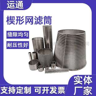 不锈钢楔形网滤筒T型滤网固液分离机筛网高精焊接污水处理网筒304
