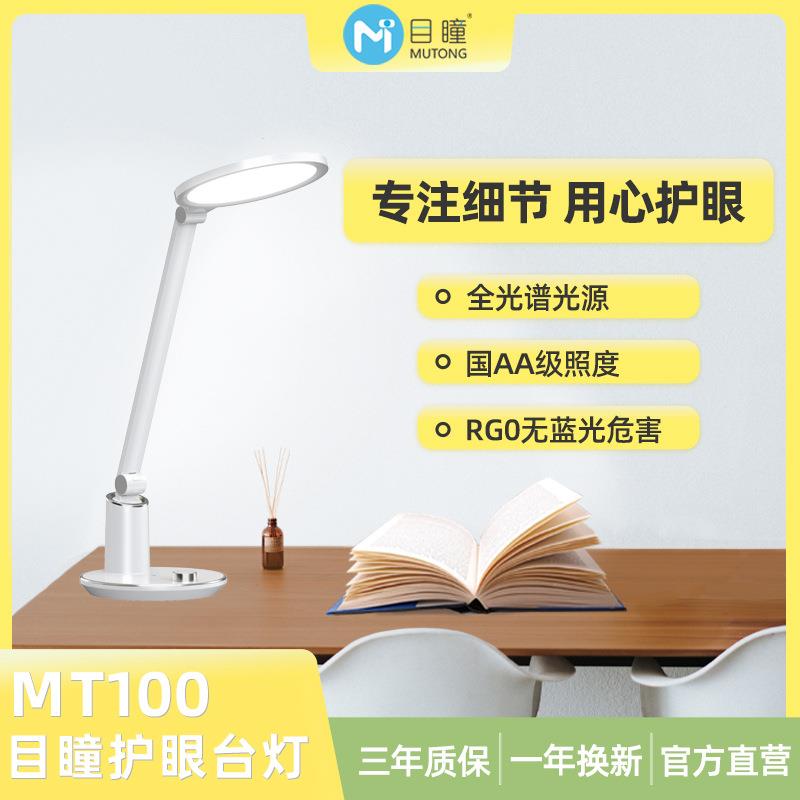 目瞳MT100全光谱护眼台灯防蓝光无频闪儿童学习灯国AA级照度LED灯