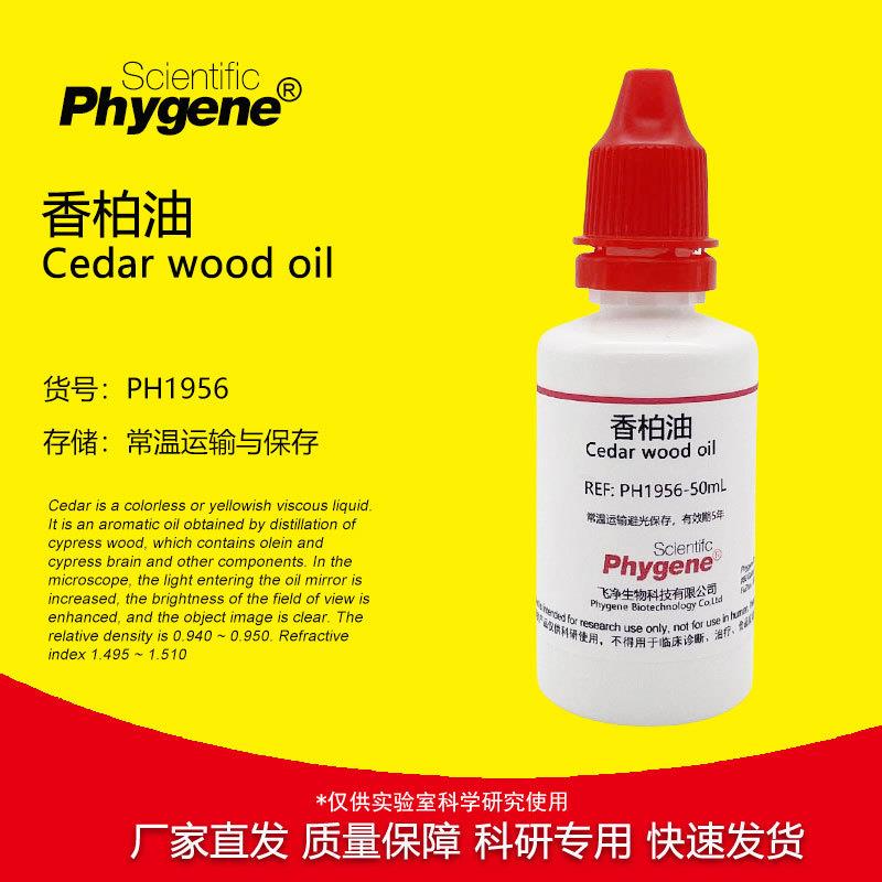 香柏油显微镜专用油油镜染色观察25mL/50mL[PH1956PHYGENE]