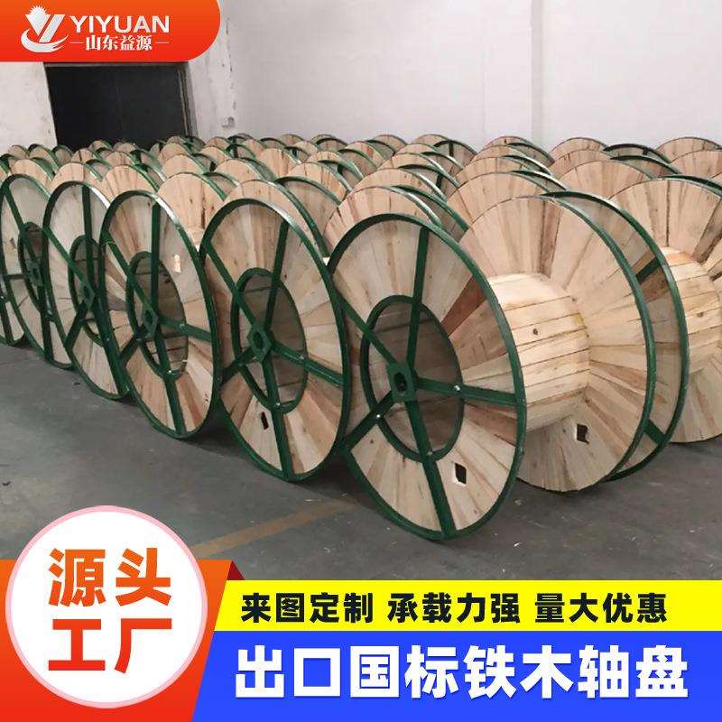 线轴卷线盘绕线盘电缆盘电线收纳绞盘工字轮铁木轴盘出口电缆放线