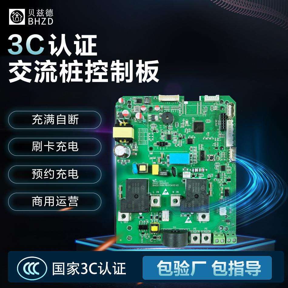 新国标7kw交流充电桩汽车控制主板家用商用3C认证PCBA主板220V图片
