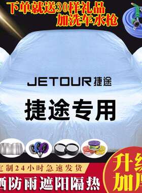 捷途X70X70MX70SX90X95专用汽车车衣车罩防晒防雨隔热加厚