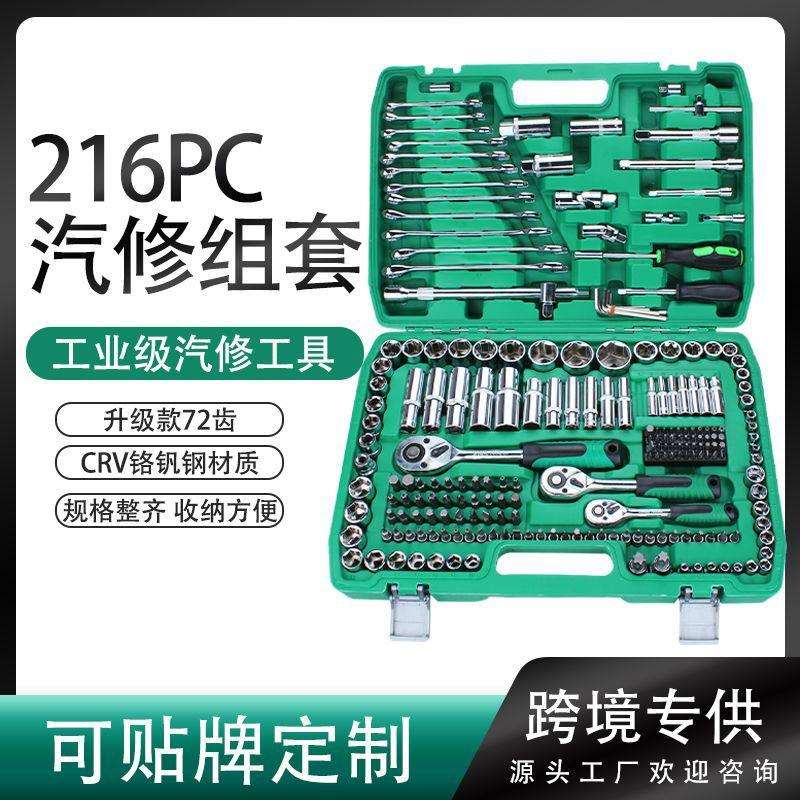 216PC汽修套筒扳手汽车工具大全套装组合维修工具铬钒钢汽修工