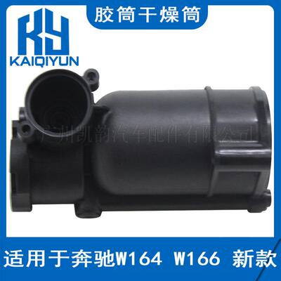 适用于奔驰W164W166新款汽车打气泵配件胶筒干燥筒1643201204