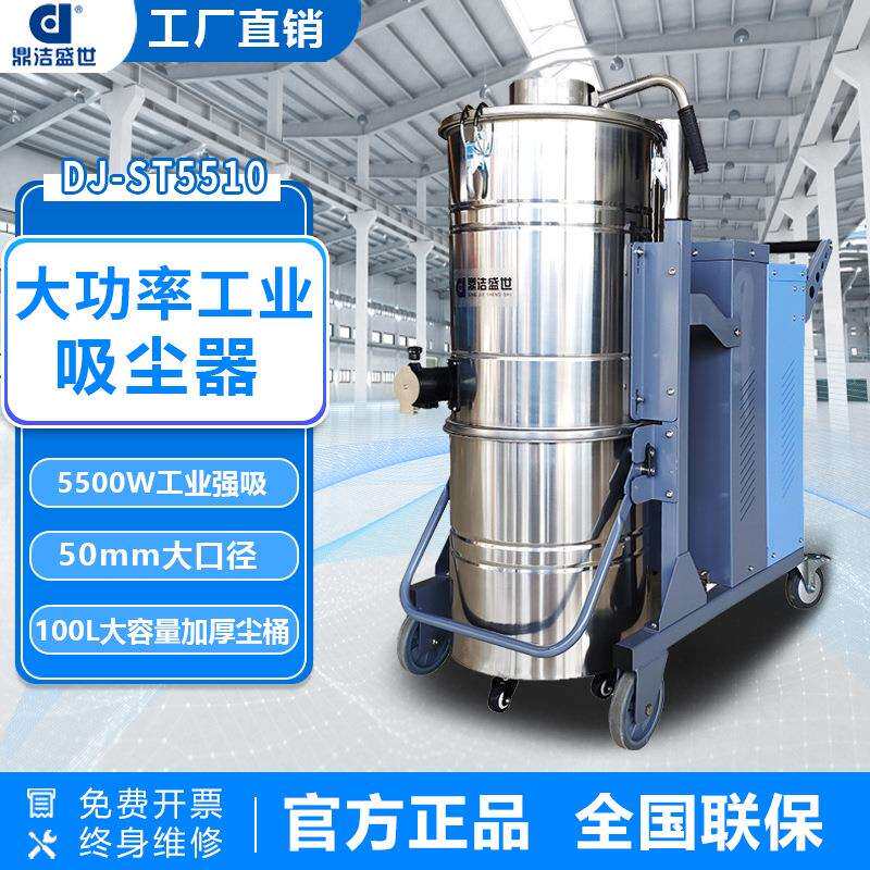 鼎洁盛世大型工业吸尘器工厂车间大吸力粉尘铁屑除尘器DJST5510