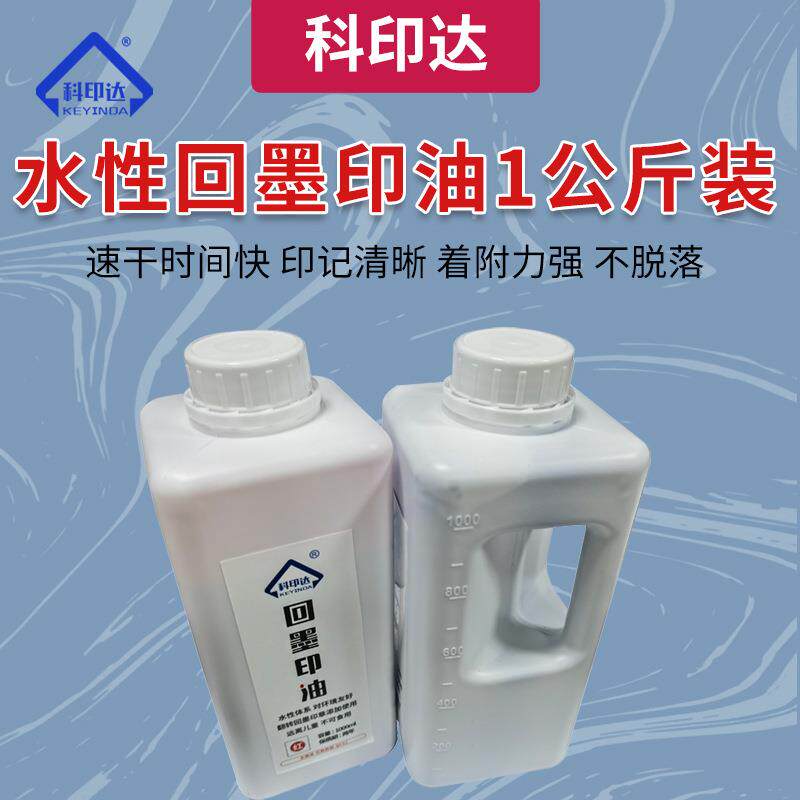 印台印油回墨章水性印油黑蓝红绿紫公斤装回墨印章专用印油