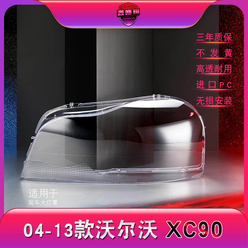 适用于04-13款沃尔沃XC90大灯灯罩XC90前大灯罩大灯壳大灯面罩