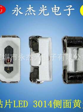 LED灯珠3014侧面黄色高亮贴片指示灯侧发光黄灯3014侧面黄光