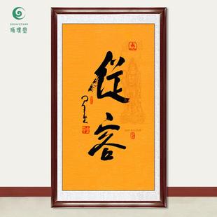 琢璞堂字画星云大师书法从容手写临摹名人字画客厅茶室装饰画