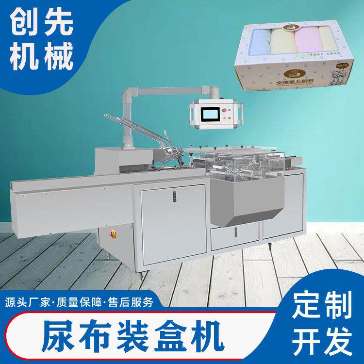 温州创先自动全棉尿布纸巾毛巾口水巾全自动装盒机械机器设备