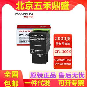 奔图原装CTL-300 300H粉盒适用CP2506DN PLUS/CM7105DN打印机硒鼓