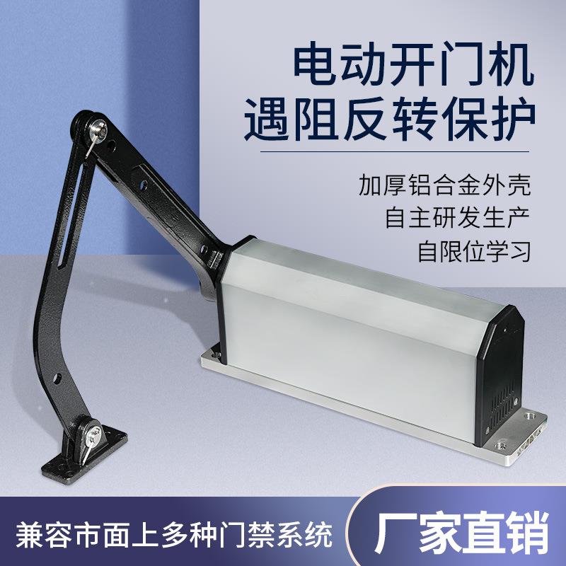 开门机90度曲臂式平开门电机电动闭门器智能小区防水门禁感应门