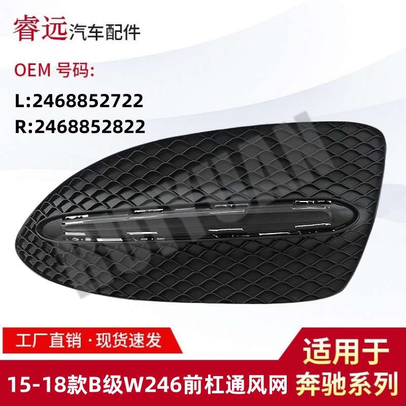 适用于15-18款B级W246前杠通风网格栅风口L2468852722R2468852822