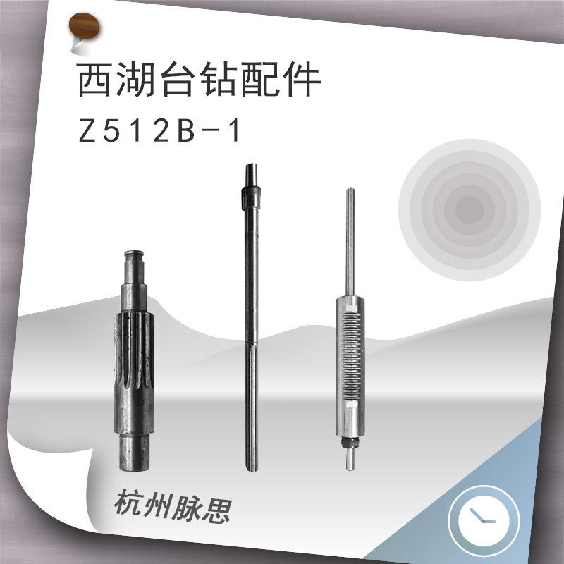 西湖台钻配件Z512B-1配套主轴套筒总成齿轮轴