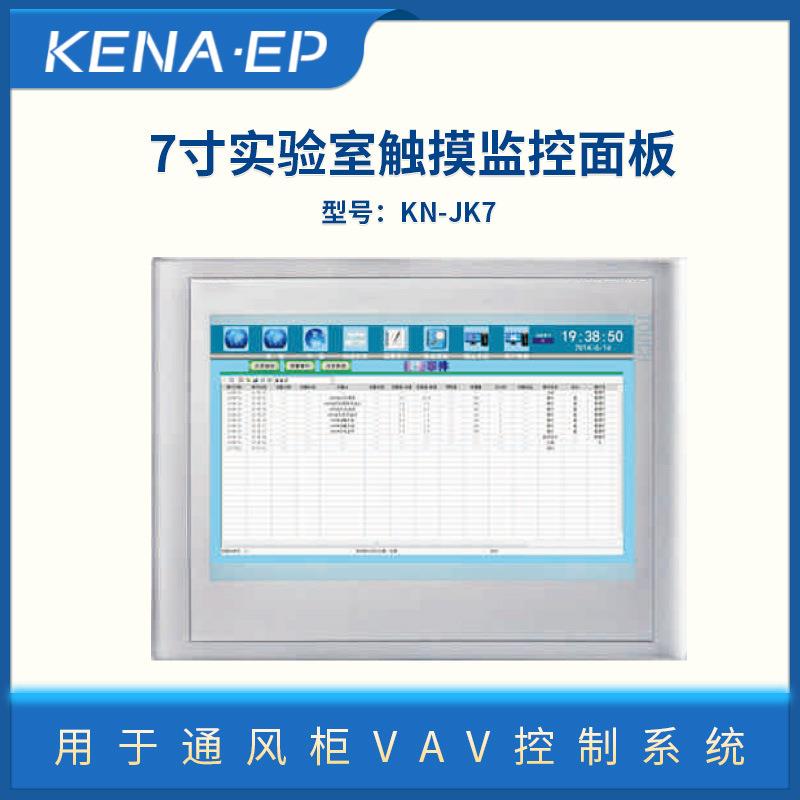 实验室通风柜VAV控制系统7寸实验室触摸屏监控面板液晶显示智能
