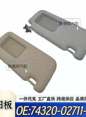 适用74320-02711-EO丰田老款卡罗拉遮阳板07-13款米色灰色挡光板