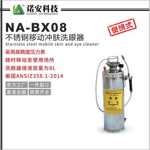 诺安不锈钢移动冲肤洗眼器不锈钢洗眼器NA-BX08便携洗眼器