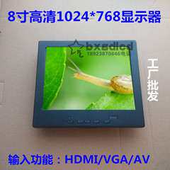 8寸4:3显示器HDMI VGA接口工业监视器8寸高清显示器1024*768