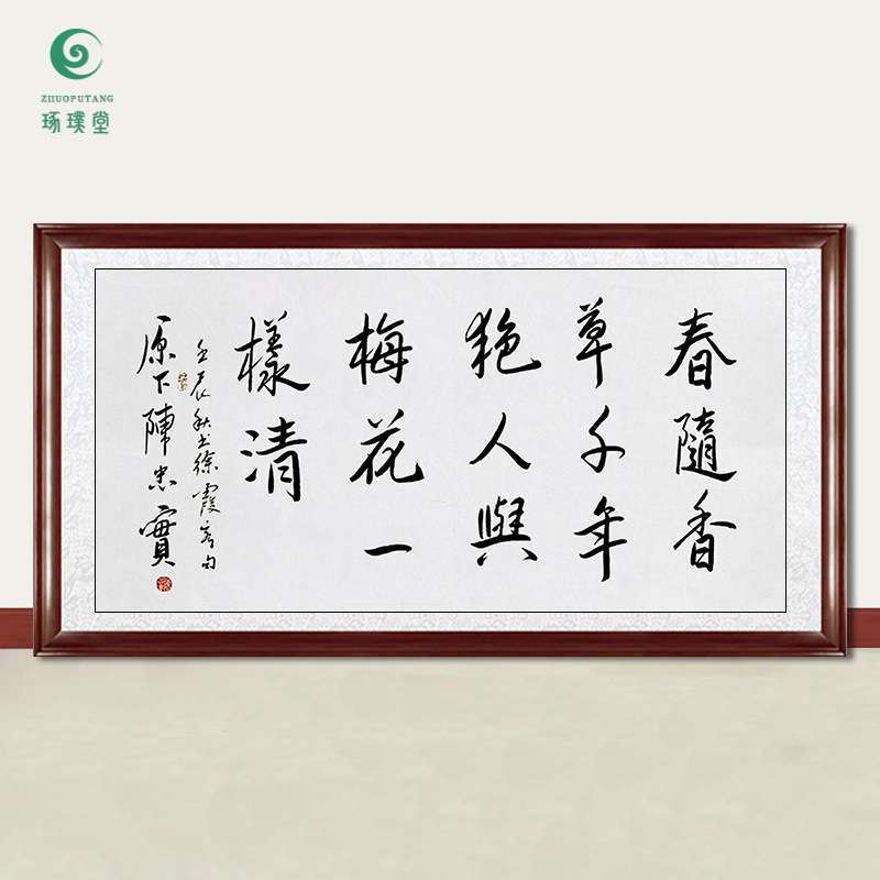 琢璞堂字画陈忠实书法春随香草千年绝手绘临摹名人字画装饰画