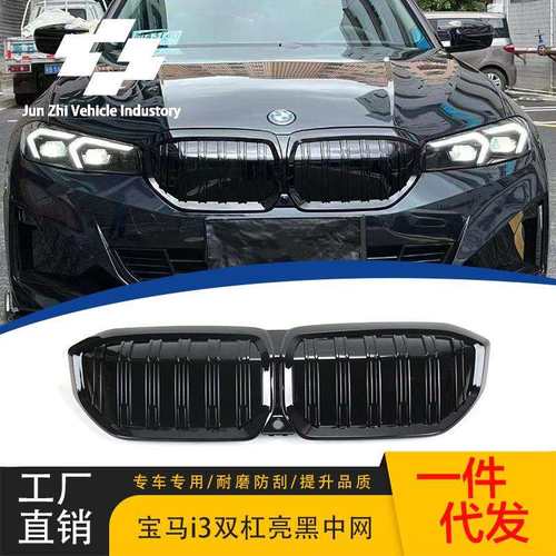 适用于22款宝马i3改装中网双线亮黑23/24款全亮黑替换款双杠格栅