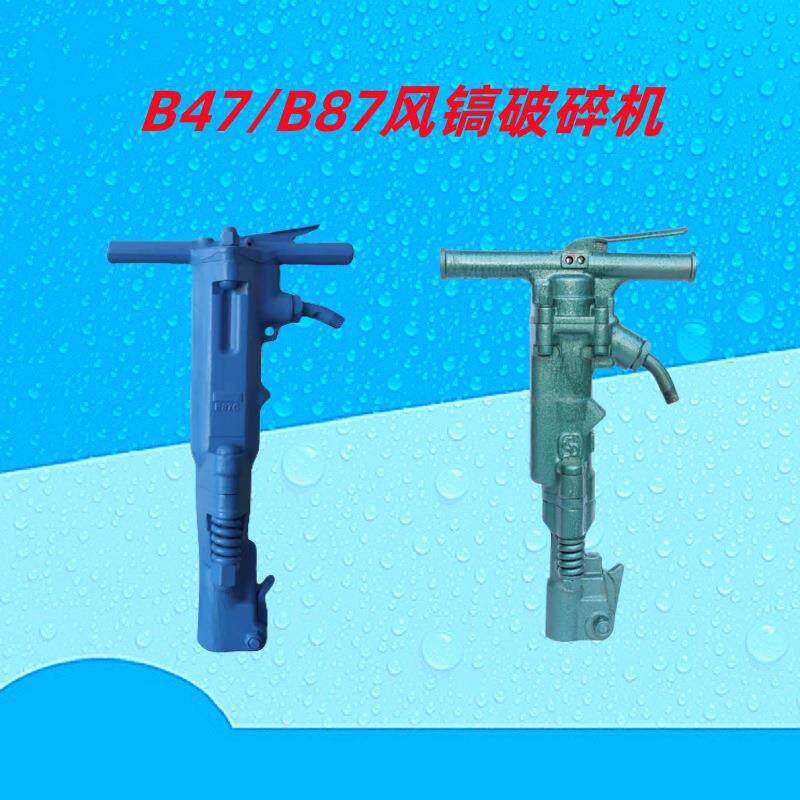 B87型风镐混凝土岩石小型气动破碎机B47路面破碎镐气镐镐钎铲