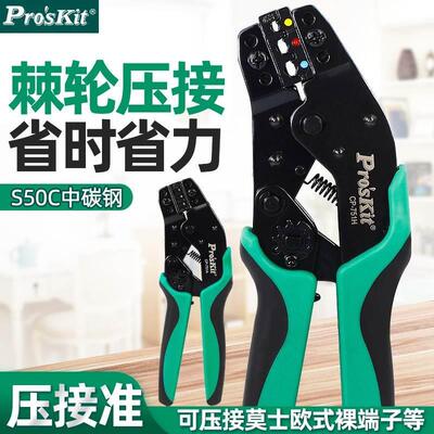 Pro`skit/宝工CP-751系列棘轮式压线钳冷压端子钳线束压接钳进口