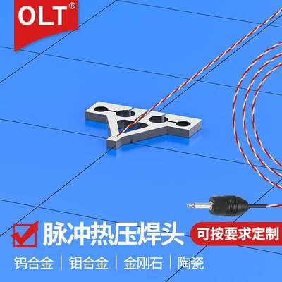 脉冲热压焊头 OLT热压焊头钨钼合金钛合金绝缘陶瓷热压焊锡头